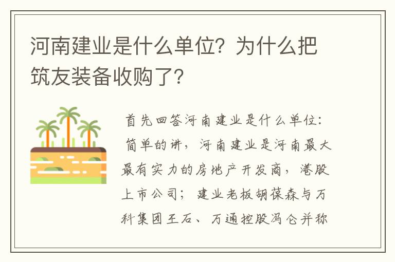 河南建业是什么单位？为什么把筑友装备收购了？