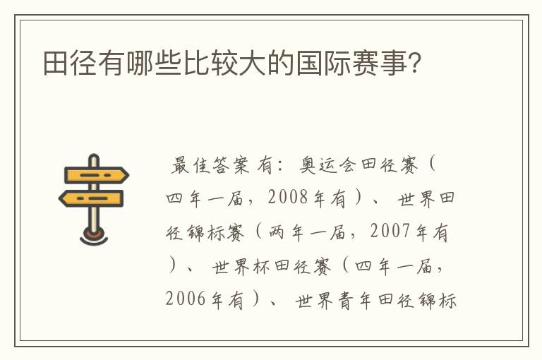 田径有哪些比较大的国际赛事？