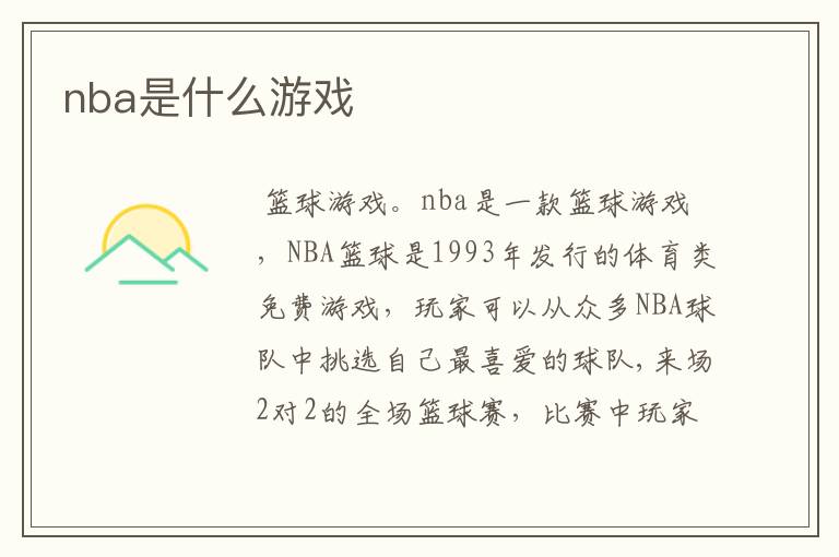 nba是什么游戏