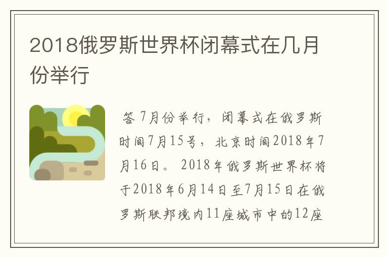 2018俄罗斯世界杯闭幕式在几月份举行