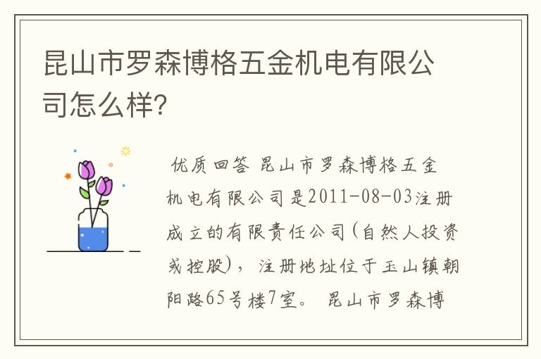 昆山市罗森博格五金机电有限公司怎么样？