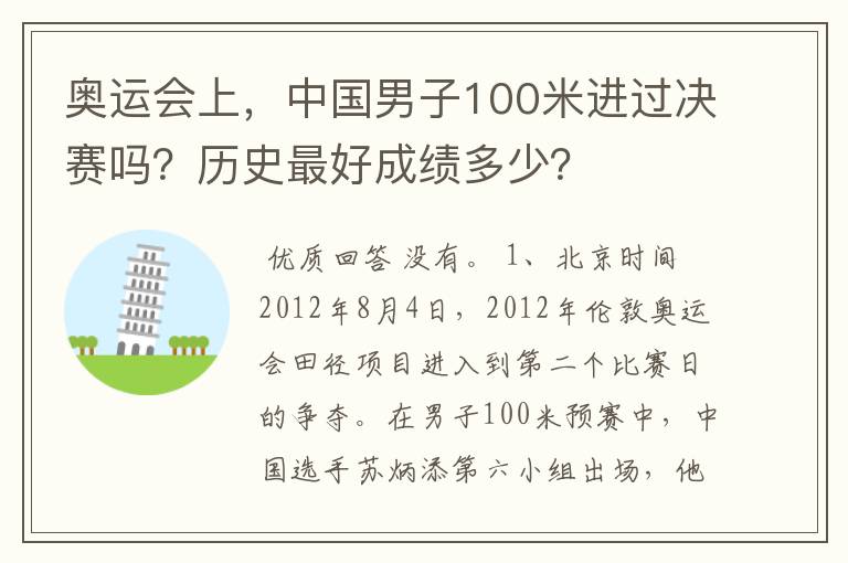 奥运会上，中国男子100米进过决赛吗？历史最好成绩多少？