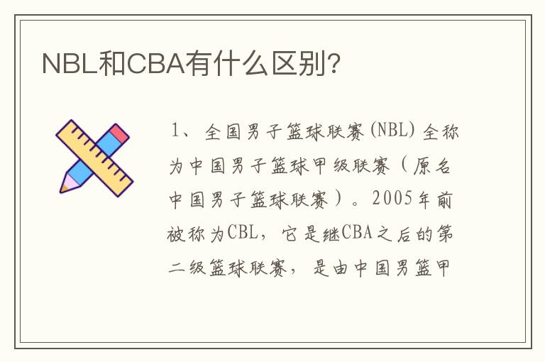 NBL和CBA有什么区别?