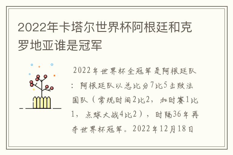 2022年卡塔尔世界杯阿根廷和克罗地亚谁是冠军