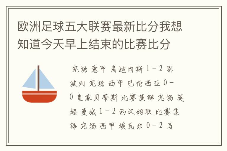 欧洲足球五大联赛最新比分我想知道今天早上结束的比赛比分