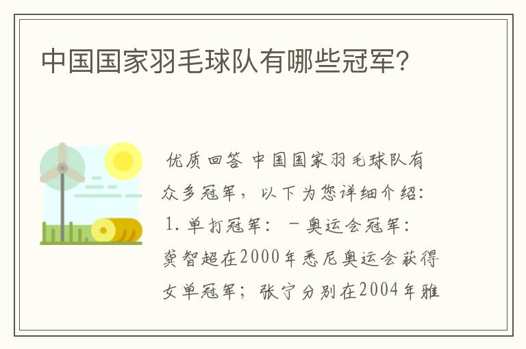 中国国家羽毛球队有哪些冠军？