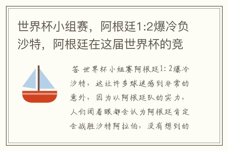 世界杯小组赛，阿根廷1:2爆冷负沙特，阿根廷在这届世界杯的竞争力如何？