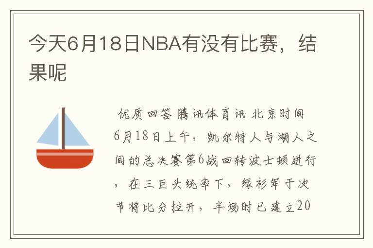 今天6月18日NBA有没有比赛，结果呢