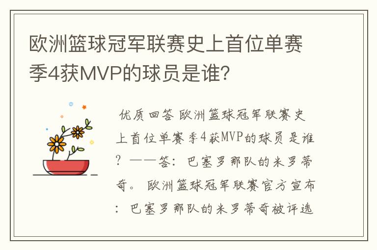 欧洲篮球冠军联赛史上首位单赛季4获MVP的球员是谁？