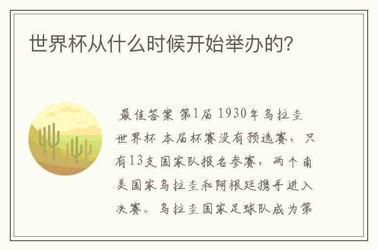 世界杯从什么时候开始举办的？