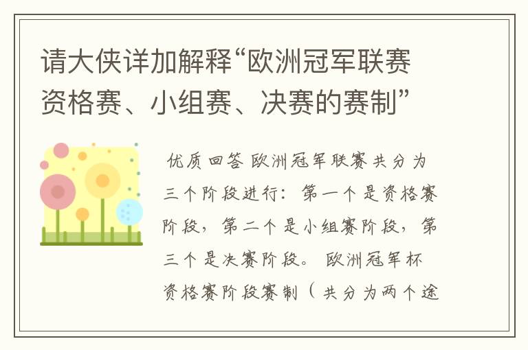 请大侠详加解释“欧洲冠军联赛资格赛、小组赛、决赛的赛制”？