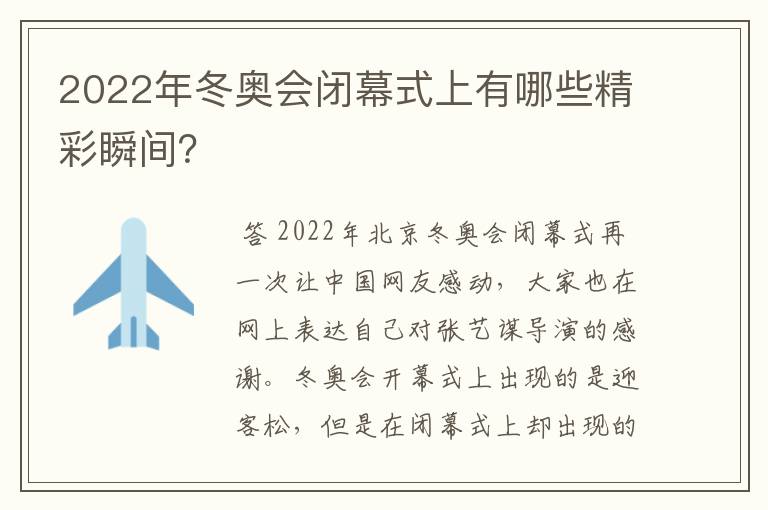 2022年冬奥会闭幕式上有哪些精彩瞬间？