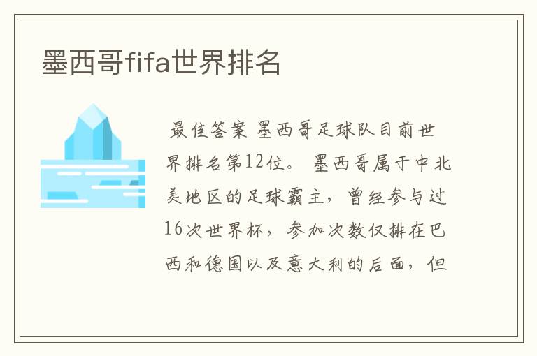 墨西哥fifa世界排名