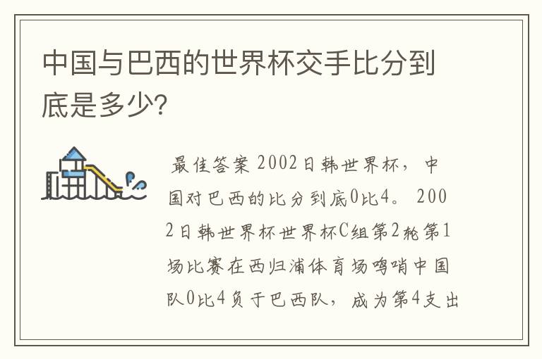 中国与巴西的世界杯交手比分到底是多少？