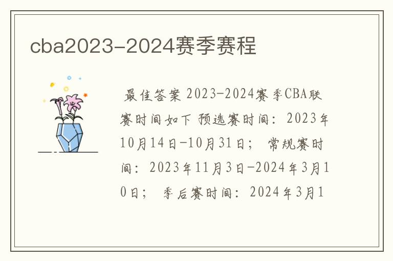 cba2023-2024赛季赛程