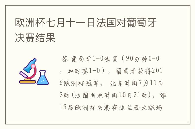 欧洲杯七月十一日法国对葡萄牙决赛结果