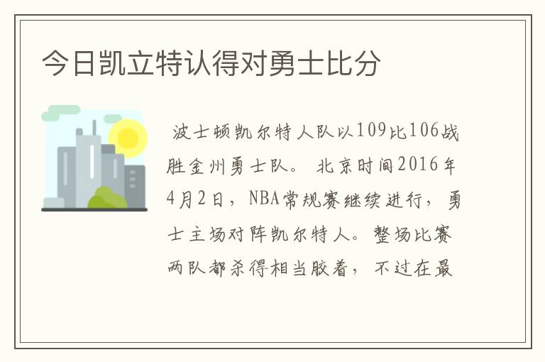 今日凯立特认得对勇士比分