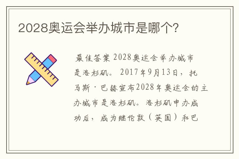 2028奥运会举办城市是哪个？