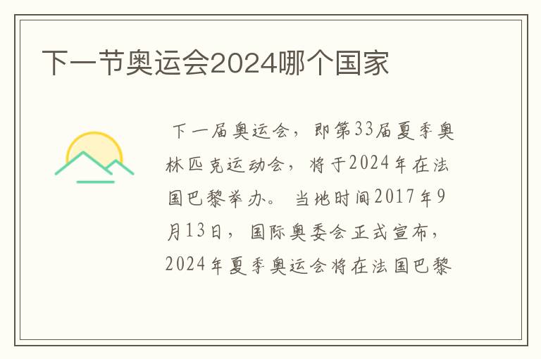 下一节奥运会2024哪个国家