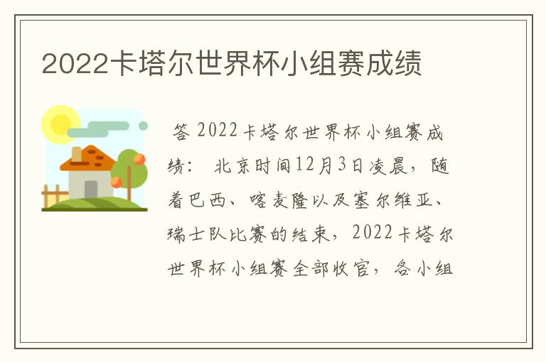 2022卡塔尔世界杯小组赛成绩