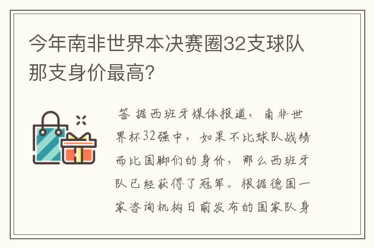 今年南非世界本决赛圈32支球队那支身价最高？