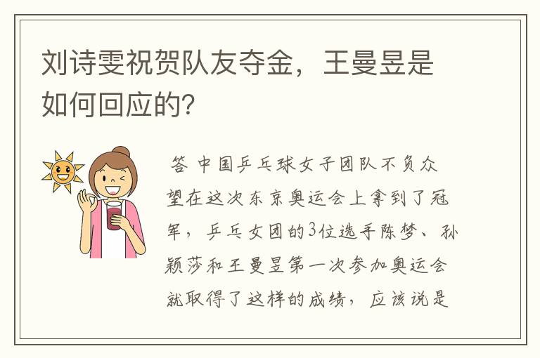 刘诗雯祝贺队友夺金，王曼昱是如何回应的？