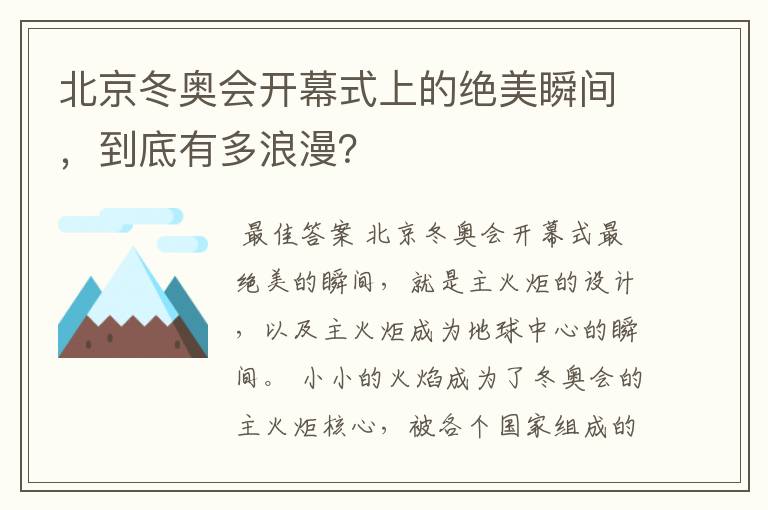 北京冬奥会开幕式上的绝美瞬间，到底有多浪漫？