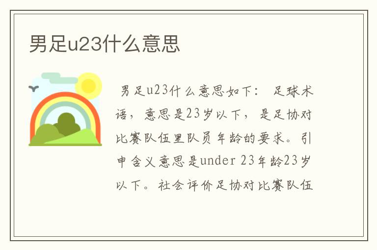 男足u23什么意思