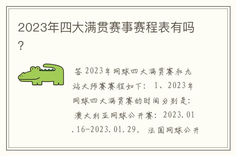 2023年四大满贯赛事赛程表有吗？