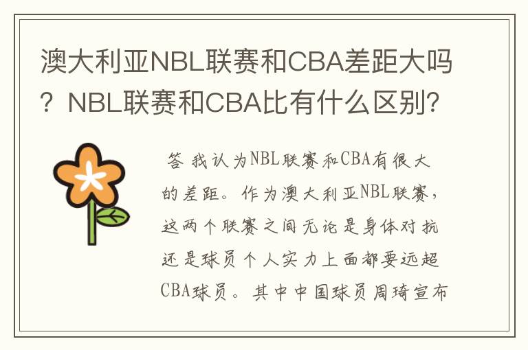 澳大利亚NBL联赛和CBA差距大吗？NBL联赛和CBA比有什么区别？