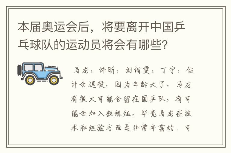 本届奥运会后，将要离开中国乒乓球队的运动员将会有哪些？