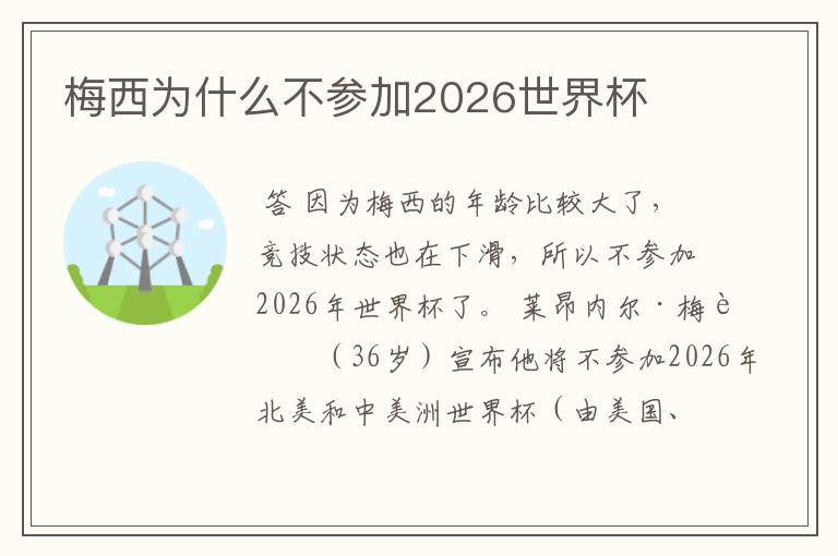 梅西为什么不参加2026世界杯