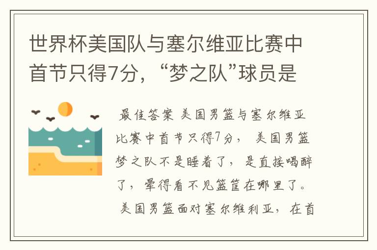 世界杯美国队与塞尔维亚比赛中首节只得7分，“梦之队”球员是睡着了吗？