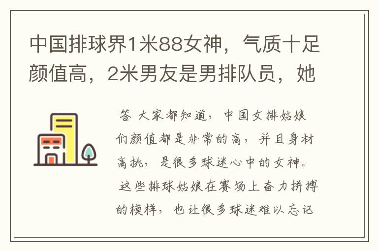 中国排球界1米88女神，气质十足颜值高，2米男友是男排队员，她是谁呢？