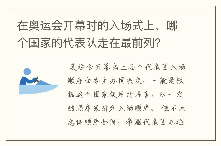 在奥运会开幕时的入场式上,哪个国家的代表队走在最前列?