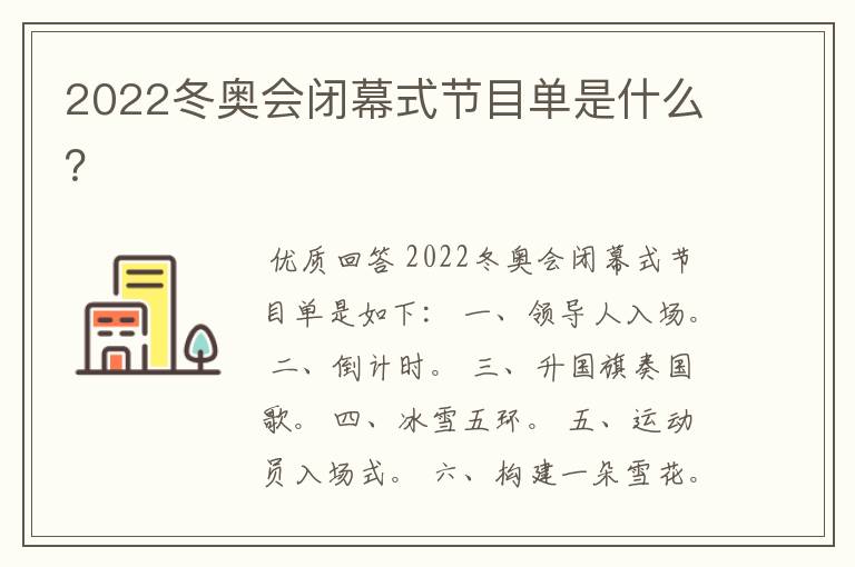 2022冬奥会闭幕式节目单是什么？