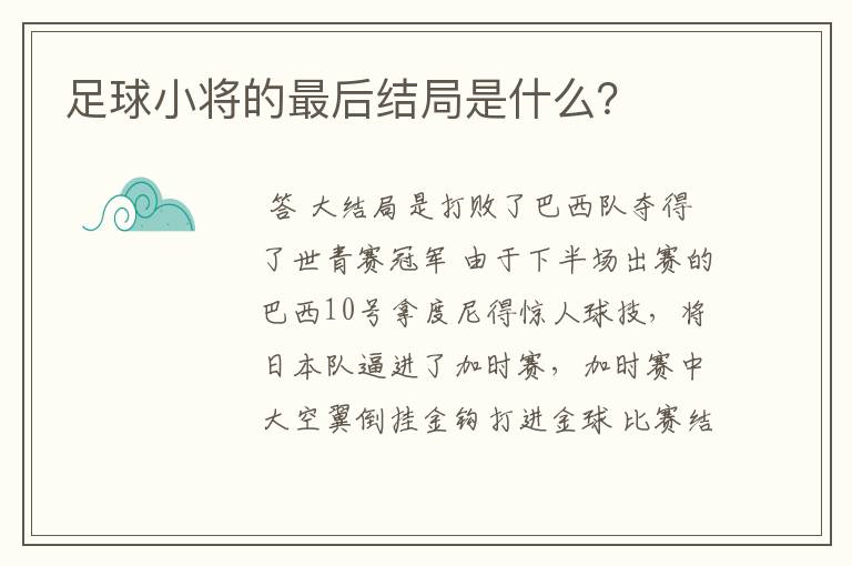 足球小将的最后结局是什么？