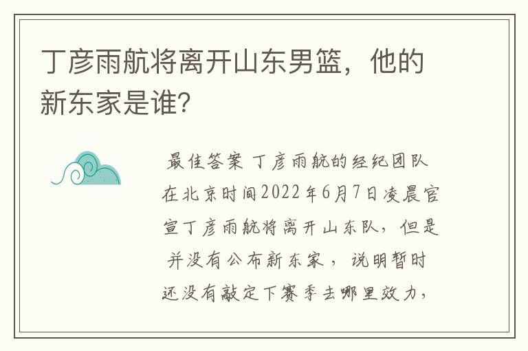 丁彦雨航将离开山东男篮，他的新东家是谁？