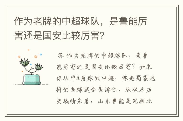 作为老牌的中超球队，是鲁能厉害还是国安比较厉害？