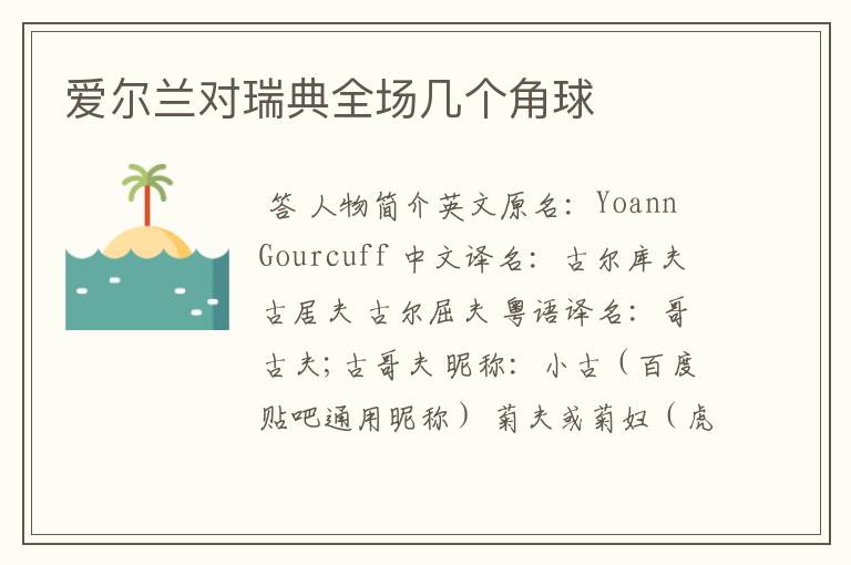 爱尔兰对瑞典全场几个角球