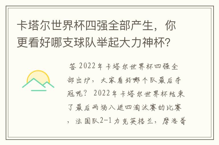 卡塔尔世界杯四强全部产生，你更看好哪支球队举起大力神杯？