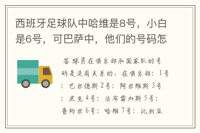 西班牙足球队中哈维是8号，小白是6号，可巴萨中，他们的号码怎么换了？