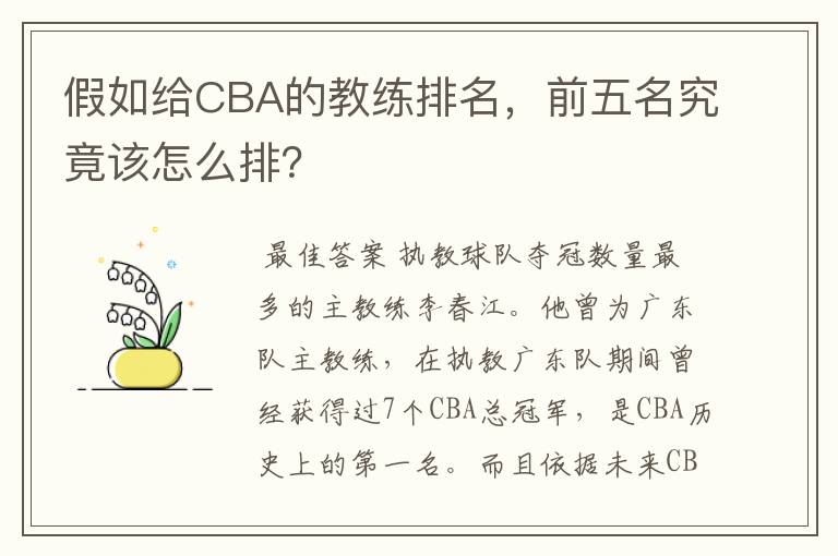 假如给CBA的教练排名，前五名究竟该怎么排？