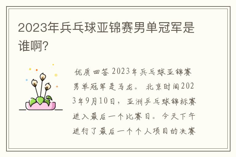 2023年兵乓球亚锦赛男单冠军是谁啊？