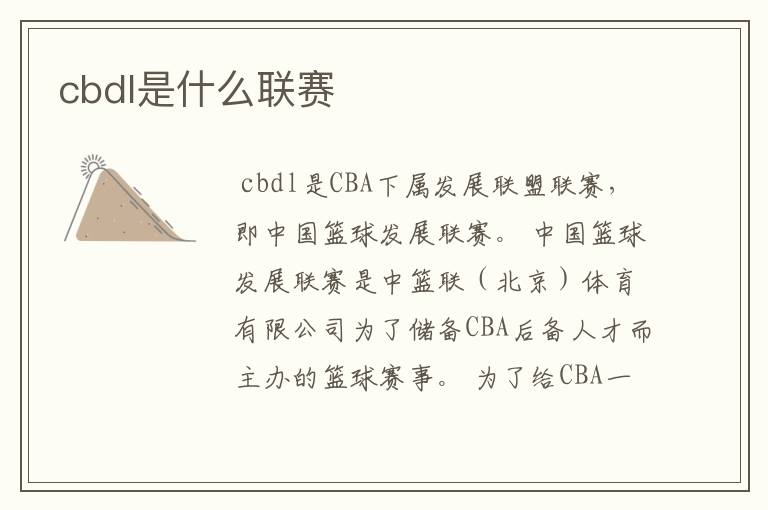 cbdl是什么联赛