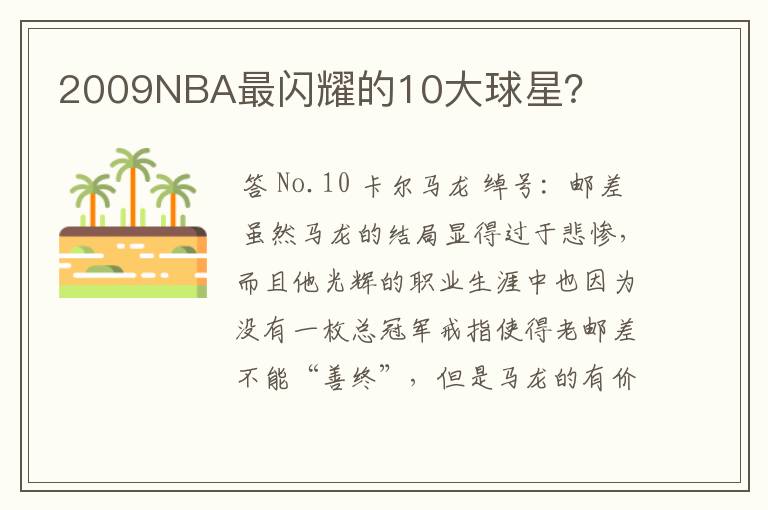 2009NBA最闪耀的10大球星？