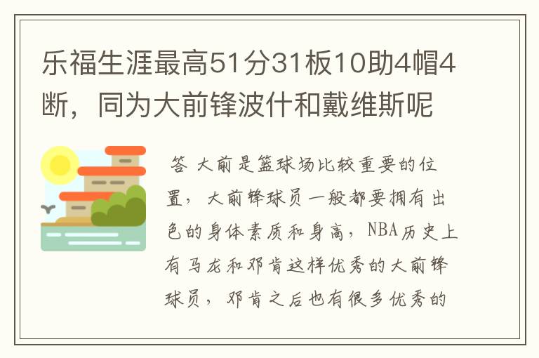 乐福生涯最高51分31板10助4帽4断，同为大前锋波什和戴维斯呢？