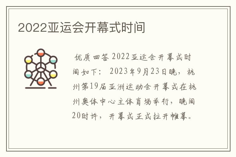 2022亚运会开幕式时间