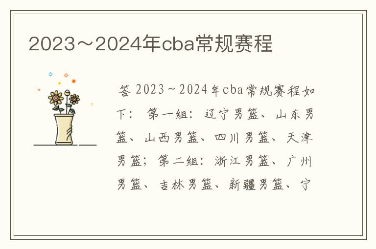 2023～2024年cba常规赛程