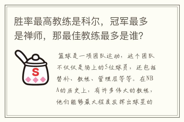 胜率最高教练是科尔，冠军最多是禅师，那最佳教练最多是谁？